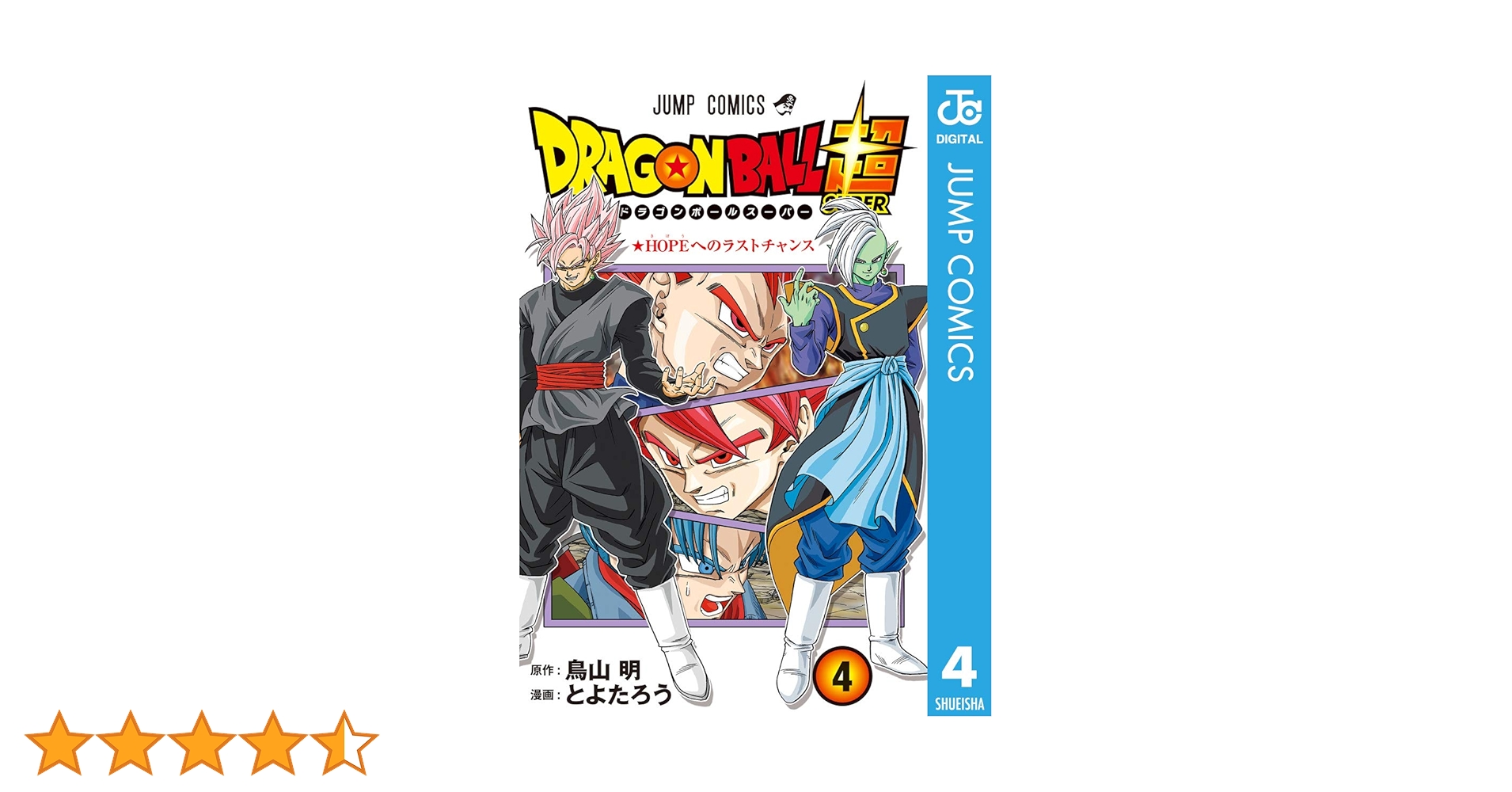 ドラゴンボール超(スーパー)4～23巻 とよたろう on X: 